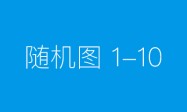 世界镇痛日:全国超3亿慢性疼痛病人,这种疼痛不必“默默忍受”