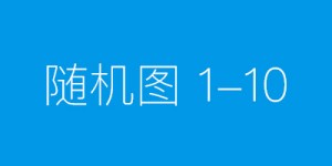 世界镇痛日:全国超3亿慢性疼痛病人,这种疼痛不必“默默忍受”